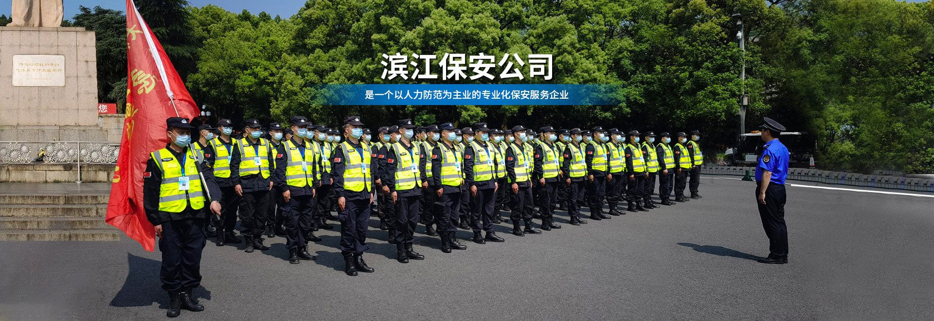 長(zhǎng)沙濱江保安服務(wù)有限責(zé)任公司_長(zhǎng)沙安保服務(wù)|長(zhǎng)沙保安|保鏢特衛(wèi)服務(wù)|護(hù)衛(wèi) 長(zhǎng)沙濱江保安服務(wù)有限責(zé)任公司_長(zhǎng)沙安保服務(wù)|長(zhǎng)沙保安|保鏢特衛(wèi)服務(wù)|護(hù)衛(wèi)