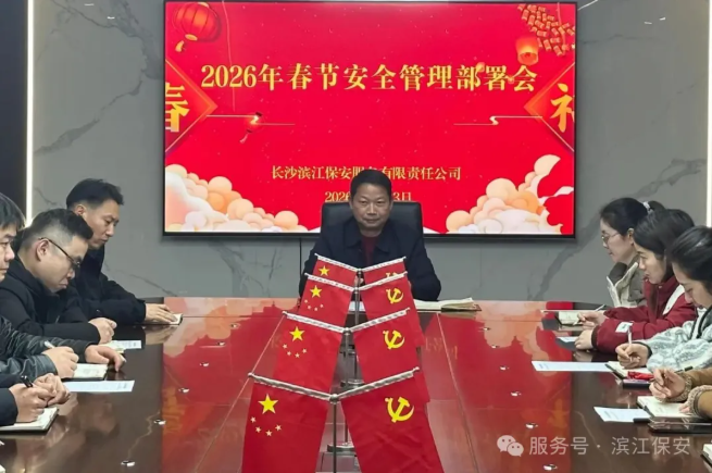 長沙濱江保安服務有限責任公司,長沙安保服務,長沙保安,保鏢特衛(wèi)服務,護衛(wèi)